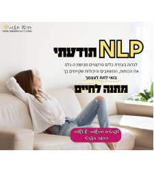 סדנה לנשים NLP תודעתי להתמודדות עם חרדות ופחדים