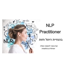 קורס NLP Practitioner בבאר שבע