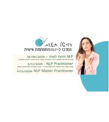 קורס MASTER NLP + קורס טראומה מתנה,  בבאר שבע