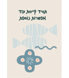 פוסטר הנחת יסוד