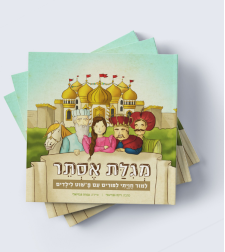 מגילת אסתר לילדים