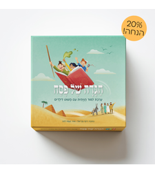ערכת לימוד חויתית לפסח