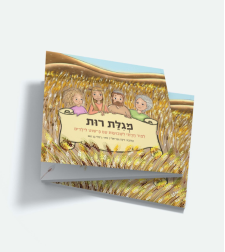 מגילת רות לילדים