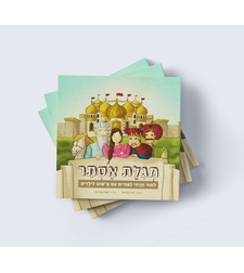 מגילת אסתר לילדים
