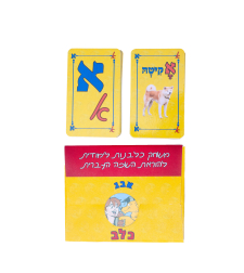 א' ב' כלב- My First Hebrew Game