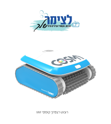 רובוט רצפתי לבריכה COSMY 100