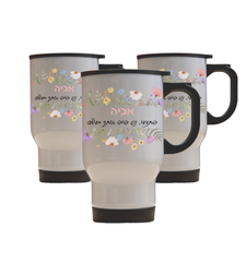 ספל תרמי בהקדשה אישית