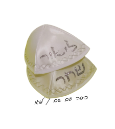 כיפה עם כיתוב שם