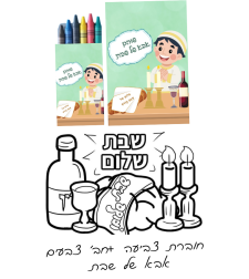 חוברת צביעה+ חבילת צבעים - אבא של שבת