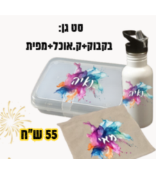 סט גן: בקבוק 500+ ק.אוכל+ מפית