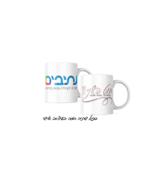 ספל לשתיה חמה בעיצוב אישי