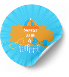 דף מדבקה לחגיגה- דגם בליפי