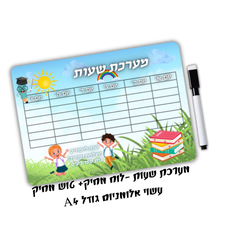 מערכת שעות +טוש מחיק