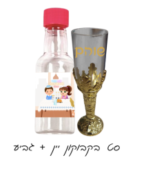 בקבוקון יין+ גביע - אמא ואבא שבת