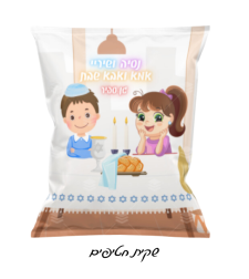 שקית חטיף  דגם אמא ואבא שבת