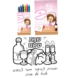 חוברת צביעה+ חבילת צבעים - אמא של שבת