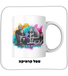 ספל לשתיה חמה בעיצוב אישי