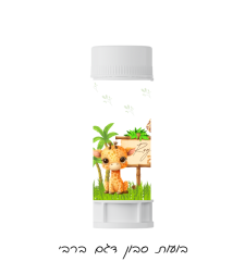 בועות סבון דגם ג'ירף בייבי