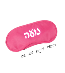 כיסוי עיניים עם שם