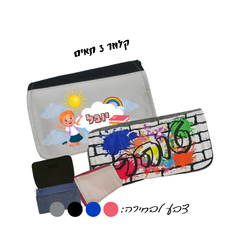 קלמר 3 תאים בעיצוב אישי