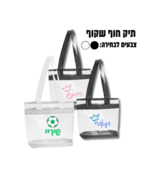 תיק חוף שקוף PVC