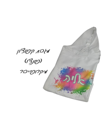 מגבת קפוצ'ון בעיצוב אישי