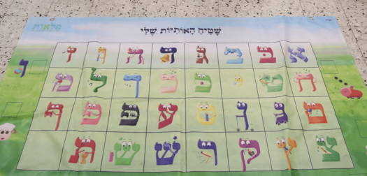 שטיח האותיות שלי