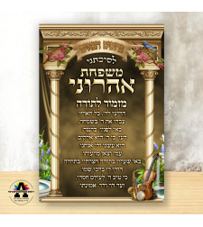 שמשונית דגם מזמור לתודה 1 עם שם המשפחה