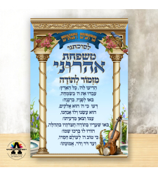 שמשונית דגם מזמור לתודה 2 עם שם המשפחה