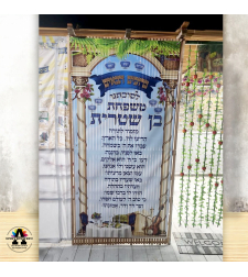 שמשונית כניסה לסוכה- גודל 200*100