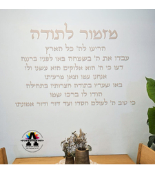 מזמור לתודה- אותיות לקיר- דגם קלאסי