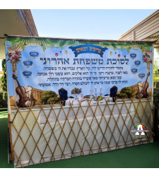 שמשונית ענק מזמור לתודה לסוכה- במיתוג שם המשפחה- גודל 3 מטר*1.20