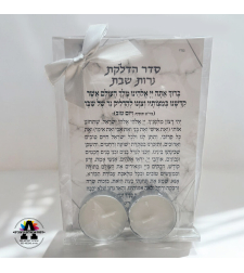 מארז הדלקת נרות שבת