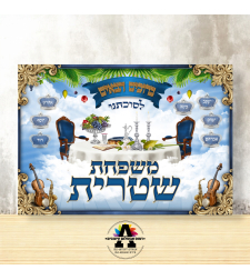 שמשונית דגם שולחן חג סוכות