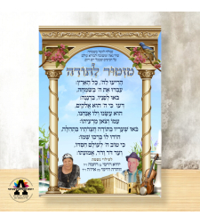 שמשונית דגם מזמור לתודה עם הקדשה