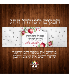 חבק לשולחן החג