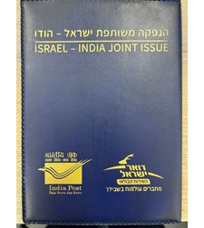 אלבומית בולים ישראל הודו