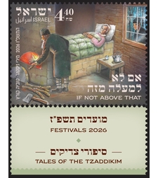 גיליון בולים מועדים התשפ