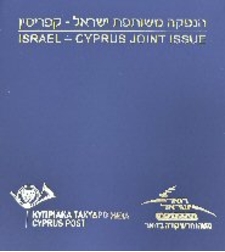 אלבומית בולים - מזכרת ישראל קפריסין