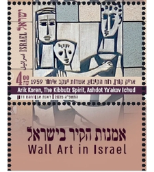 גיליון אומנות הקיר רוח הקיבוץ אשדות יעקב איחוד