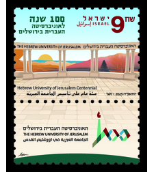 בולי הופעה - 100 שנה לאוניברסיטה העברית בירושלים