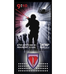 גיליון בולים - 30 שנה ליחידת יהל