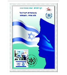 דף מזכרת - משטרת ישראל -בגיליון בול 1