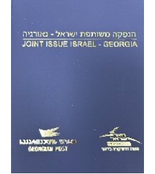 אלבומית בולים ישראל גיאורגיה