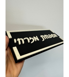 שלט כניסה לבית / למשרד דגם מלבן עם מסגרת