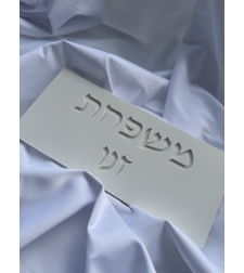 שלט כניסה מלבני כיתוב מוטבע עברית