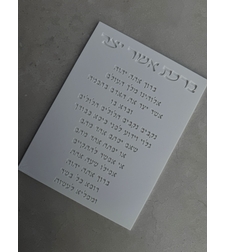 ברכת אשר יצר מוטבעת