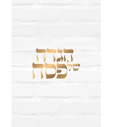 הגדה לפסח