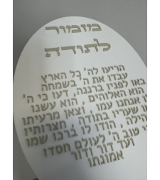 ברכת ״מזמור לתודה״ אליפסה