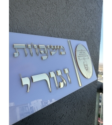 שלט כניסה מלבני דגם האור שלי